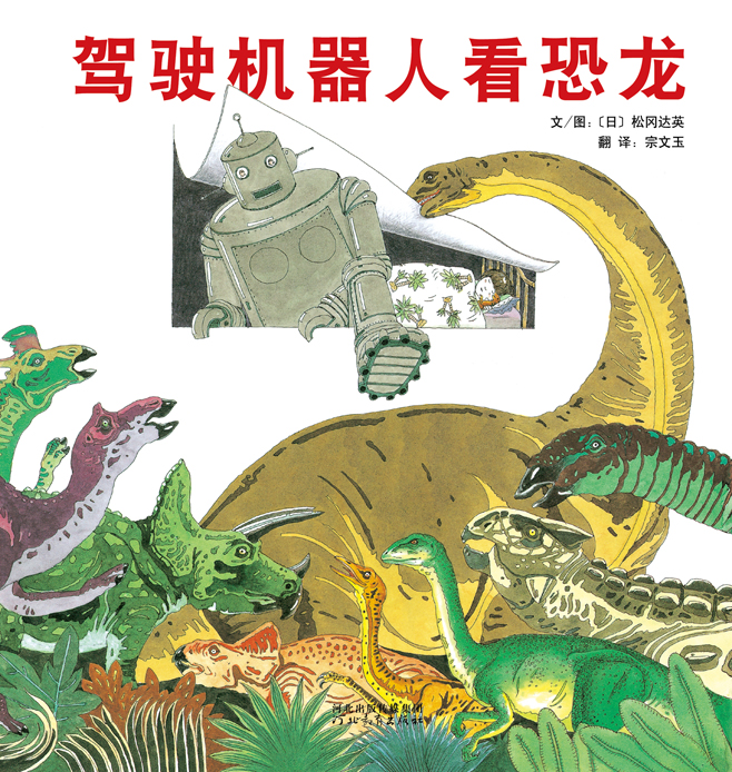 驾驶机器人看恐龙 (01),绘本,绘本故事,绘本阅读,故事书,童书,图画书,课外阅读